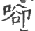 𠶸(印刷字体·宋·广韵)