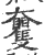 𡚠(印刷字体·宋·广韵)