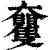 𡚠(印刷字体·清·康熙字典)