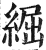 𦁐(印刷字体·明·洪武正韵)