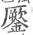 𨬐(印刷字体·宋·广韵)