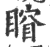 𥈾(印刷字体·宋·广韵)