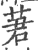 莙(印刷字体·宋·广韵)