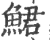 鲪(印刷字体·宋·广韵)