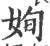 姰(印刷字体·宋·广韵)