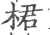 桾(印刷字体·宋·广韵)