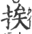 挨(印刷字体·宋·广韵)