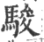 骏(印刷字体·宋·广韵)