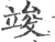 竣(印刷字体·宋·广韵)