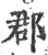 郡(印刷字体·宋·广韵)