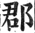 郡(印刷字体·明·洪武正韵)