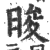 晙(印刷字体·宋·广韵)