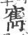 寯(印刷字体·宋·广韵)