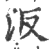 汳(印刷字体·宋·广韵)