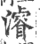 濬(印刷字体·宋·广韵)