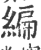 緶(印刷字体·宋·广韵)