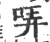 咔(印刷字体·宋·广韵)