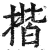 揩(印刷字体·明·洪武正韵)