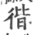 𢔡(印刷字体·宋·广韵)