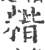 𥻄(印刷字体·宋·广韵)