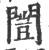 闿(印刷字体·宋·广韵)