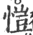 恺(印刷字体·宋·广韵)