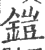 铠(印刷字体·宋·广韵)