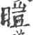 暟(印刷字体·宋·广韵)