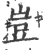 豈(印刷字体·宋·广韵)