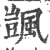 颽(印刷字体·宋·广韵)