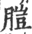 䐩(印刷字体·宋·广韵)