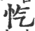 忾(印刷字体·宋·广韵)