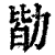 勓(印刷字体·清·康熙字典)