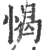 愒(印刷字体·宋·广韵)