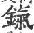 鎎(印刷字体·宋·广韵)