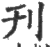 刊(印刷字体·宋·广韵)