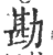 勘(印刷字体·宋·广韵)