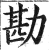 勘(印刷字体·明·洪武正韵)