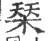 𣓁(印刷字体·宋·广韵)