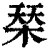 𣓁(印刷字体·清·康熙字典)