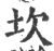 坎(印刷字体·宋·广韵)