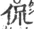 侃(印刷字体·宋·广韵)