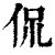 侃(印刷字体·清·康熙字典)