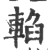 輡(印刷字体·宋·广韵)