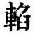 輡(印刷字体·清·康熙字典)