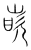 嵌(传抄·宋·集篆古文韵海)