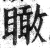 瞰(印刷字体·明·洪武正韵)