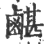 𪉯(印刷字体·宋·广韵)