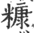 糠(印刷字体·宋·广韵)