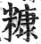 糠(印刷字体·明·洪武正韵)